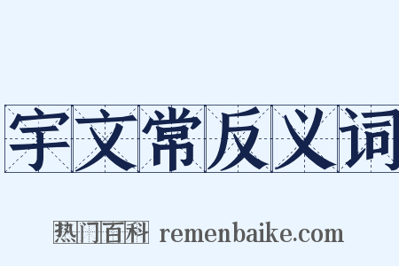 宇文常反义词是什么意思的图片
